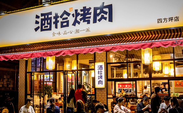 酒拾烤肉加盟