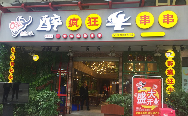 醉疯狂牛串串加盟优势