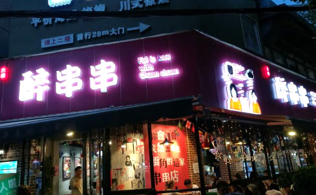 大成醉串串加盟 大成醉串串加盟