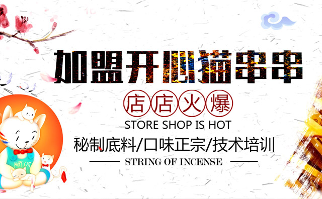 开心猫串串香加盟优势
