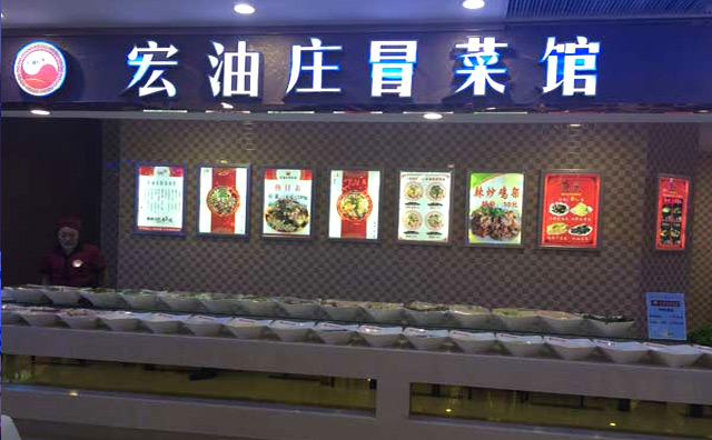 宏油庄冒菜加盟店面 宏油庄冒菜加盟店面