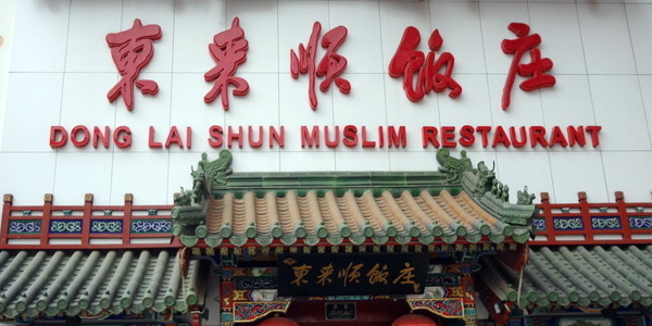 东来顺火锅 东来顺火锅