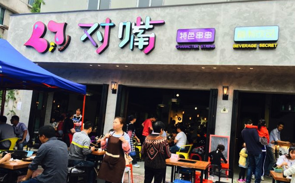 对嘴串串香加盟