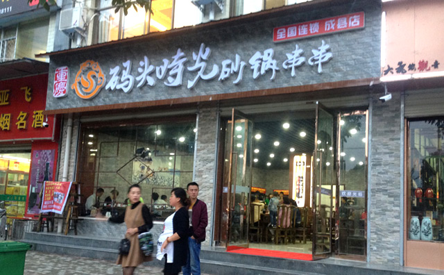 码头时光串串香加盟