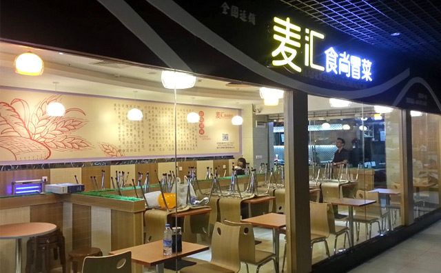 麦汇食尚冒菜加盟 麦汇食尚冒菜加盟