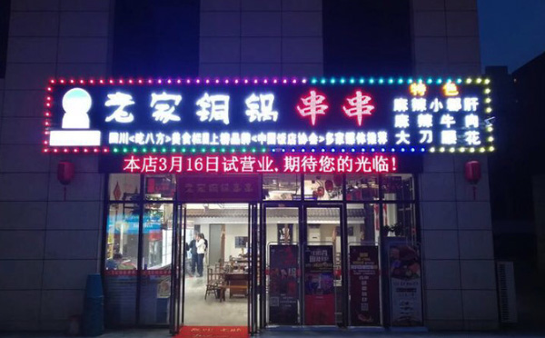 刘宝老家铜锅串串加盟