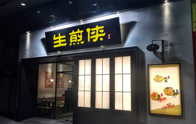 生煎侠生煎包加盟