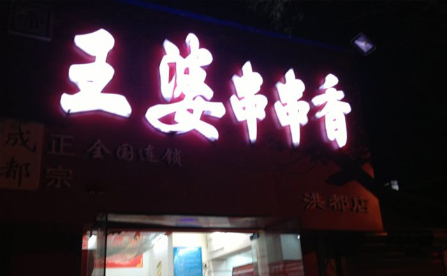 王婆串串香加盟 王婆串串香加盟