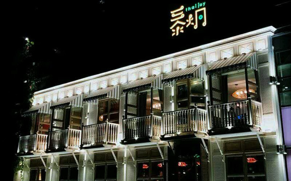泰炯音乐餐厅加盟
