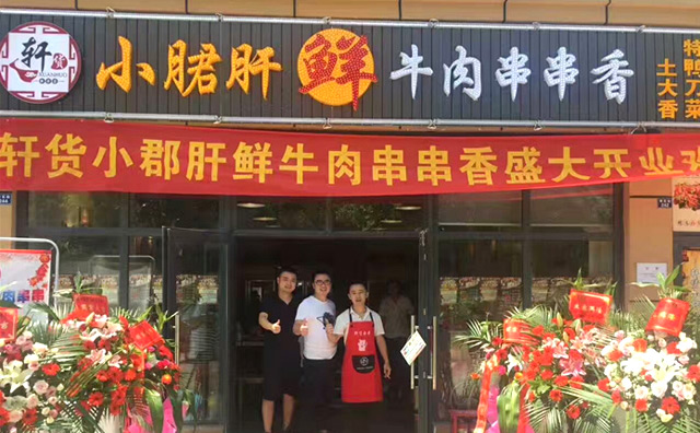 轩货小郡肝串串香蛋糕加盟 轩货小郡肝串串香蛋糕加盟