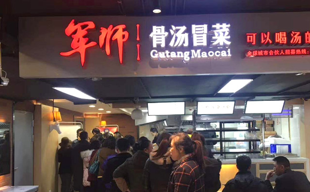 军师骨汤冒菜加盟店面 军师骨汤冒菜加盟店面