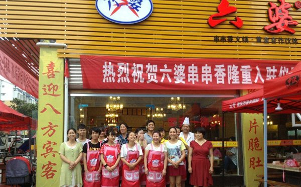 六婆串串香加盟致辞 六婆串串香加盟致辞
