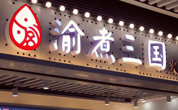 渝煮三国火锅麻辣烫加盟