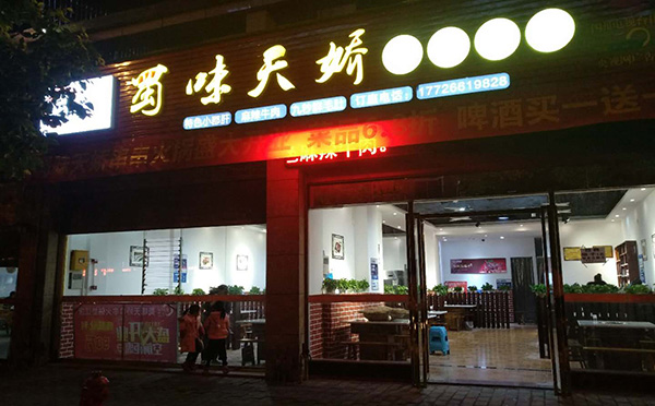 蜀味天骄串串香