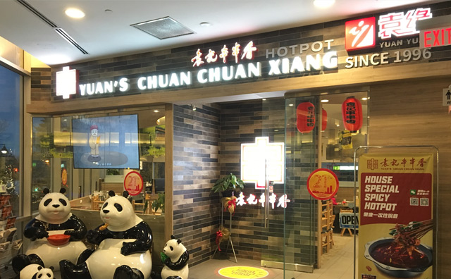 袁记串串香加盟 袁记串串香加盟