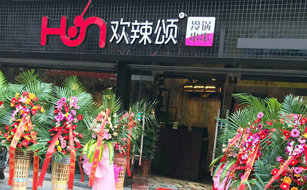 欢辣颂串串香加盟品牌 欢辣颂串串香加盟品牌