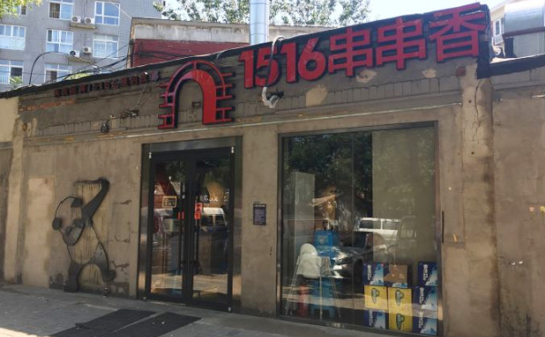 1516串串香加盟优势 1516串串香加盟优势