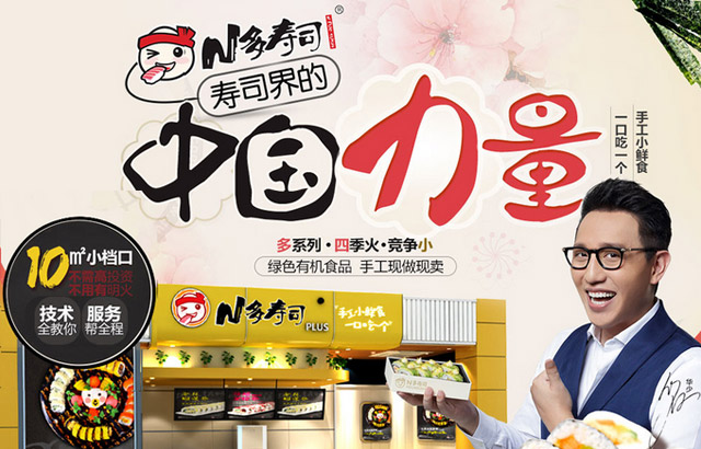 N多寿司加盟 N多寿司加盟