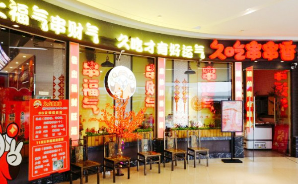 久吃串串香加盟店铺 久吃串串香加盟店铺
