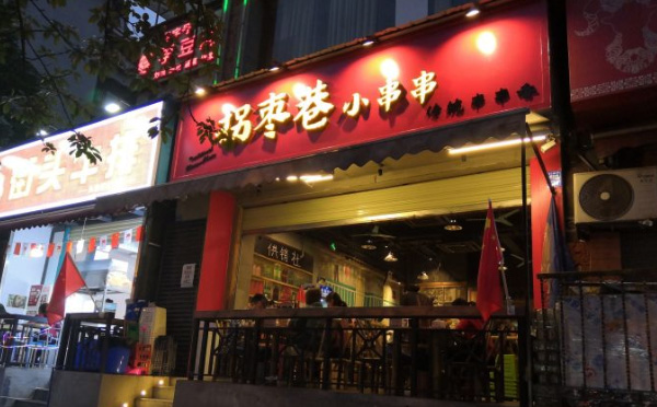 拐枣巷小串串加盟优势 拐枣巷小串串加盟优势