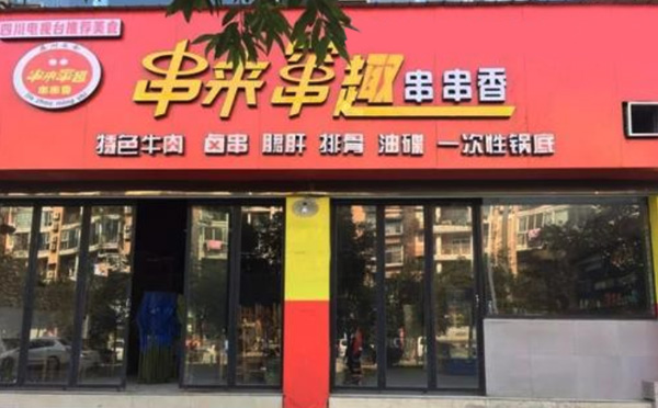 串来串趣串串香加盟