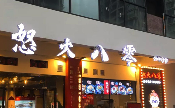 怒火八零加盟店面 怒火八零加盟店面