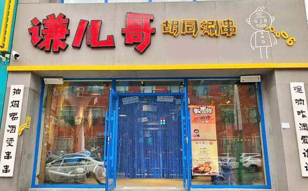 谦儿哥胡同串串加盟