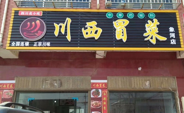 川西冒菜 川西冒菜