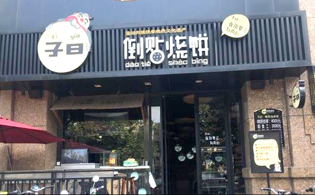 子曰倒贴烧饼加盟