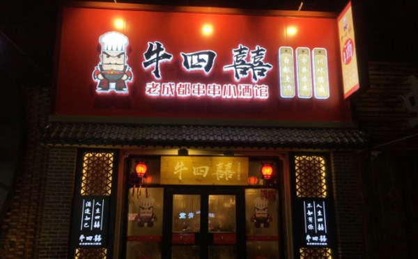 牛四囍老成都串串香加盟 牛四囍老成都串串香加盟