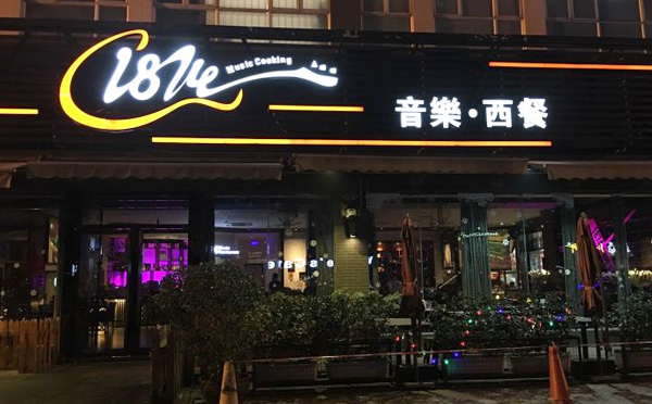 1874音乐餐厅加盟 1874音乐餐厅加盟