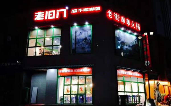 老旧门超牛串串香加盟费用 老旧门超牛串串香加盟费用