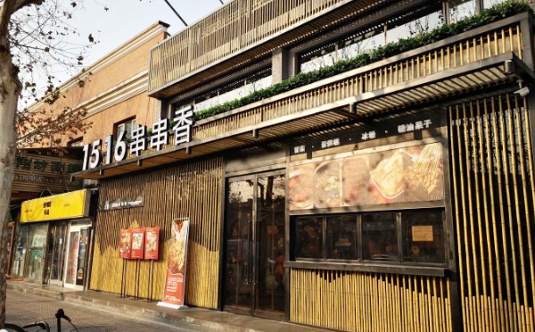 1516串串香加盟费用 1516串串香加盟费用