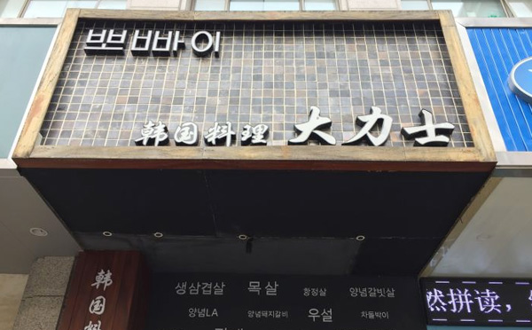 大力士韩国料理加盟 大力士韩国料理加盟