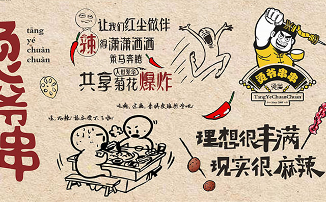 烫爷串串加盟费用 烫爷串串加盟费用