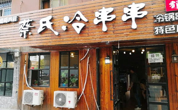 蔡氏冷串串加盟 蔡氏冷串串加盟