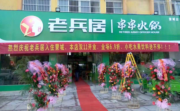 老兵居串串香加盟介绍