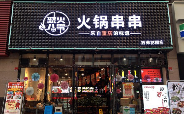 怒火八零加盟店面 怒火八零加盟店面