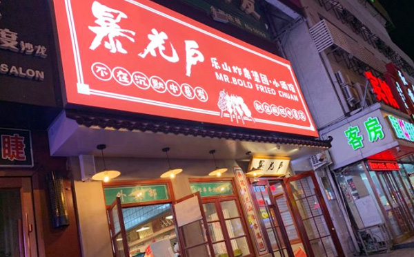 暴花户乐山炸串集团 暴花户乐山炸串集团