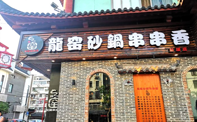 龙窑砂锅串串香加盟