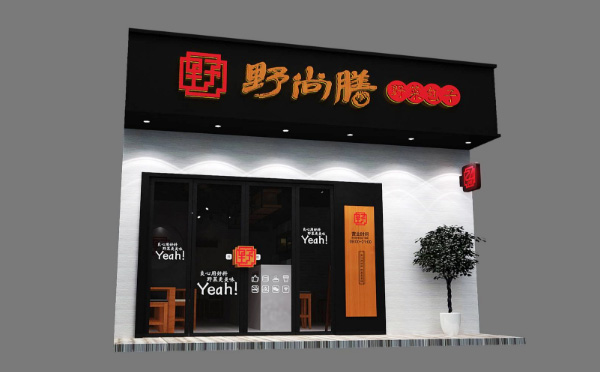 野尚膳包子 野尚膳包子