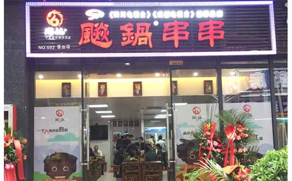 飚锅砂锅串串加盟介绍 飚锅砂锅串串加盟介绍