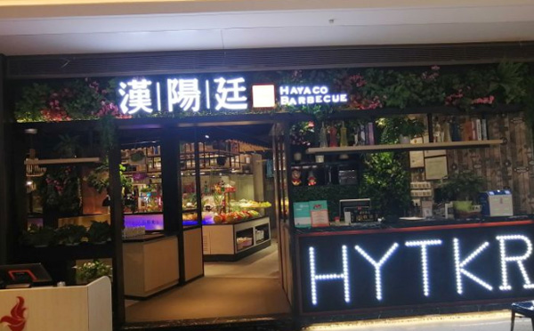 汉阳廷自助烤肉加盟优势