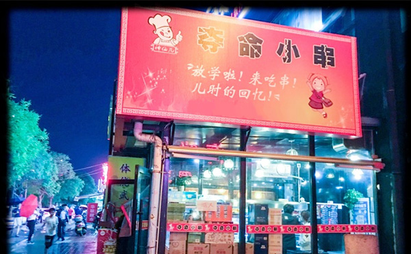 夺命小串加盟文化