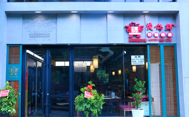 烫锅鲜砂锅串串加盟文化