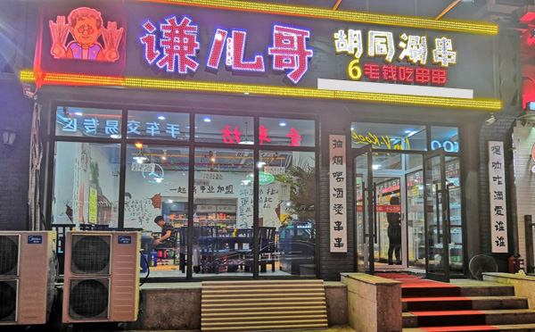 谦儿哥胡同串串加盟优势