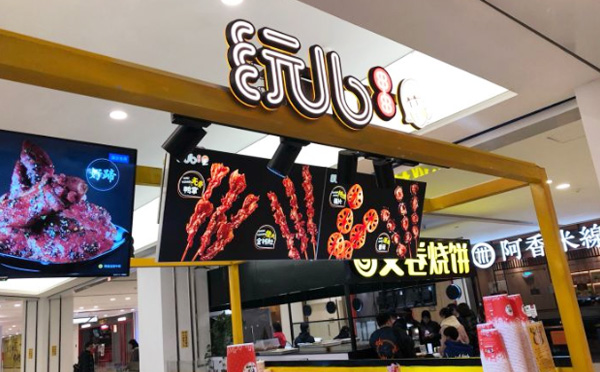 玩儿串串加盟费用