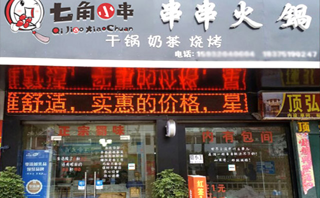 七角小串火锅串串加盟 七角小串火锅串串加盟