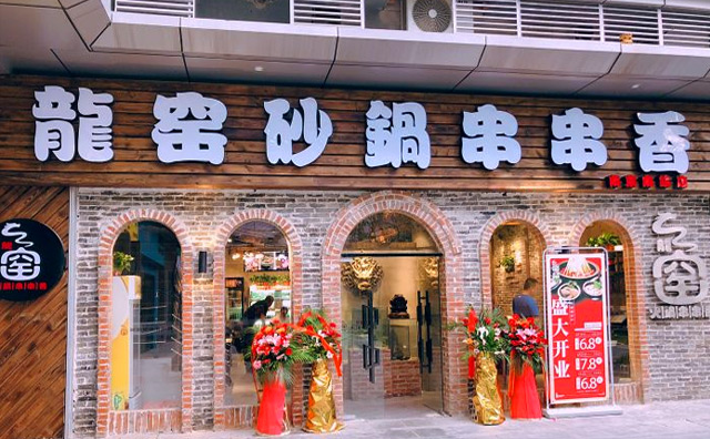 龙窑砂锅串串香加盟优势