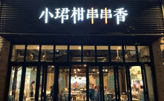 小珺柑串串香加盟店铺 小珺柑串串香加盟店铺